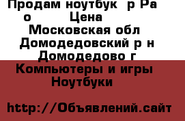 Продам ноутбук hр Раviliоn q6  › Цена ­ 11 500 - Московская обл., Домодедовский р-н, Домодедово г. Компьютеры и игры » Ноутбуки   